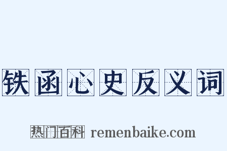 铁函心史反义词是什么意思的图片